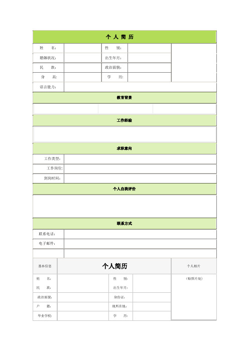 个人简历空白表格58种模板