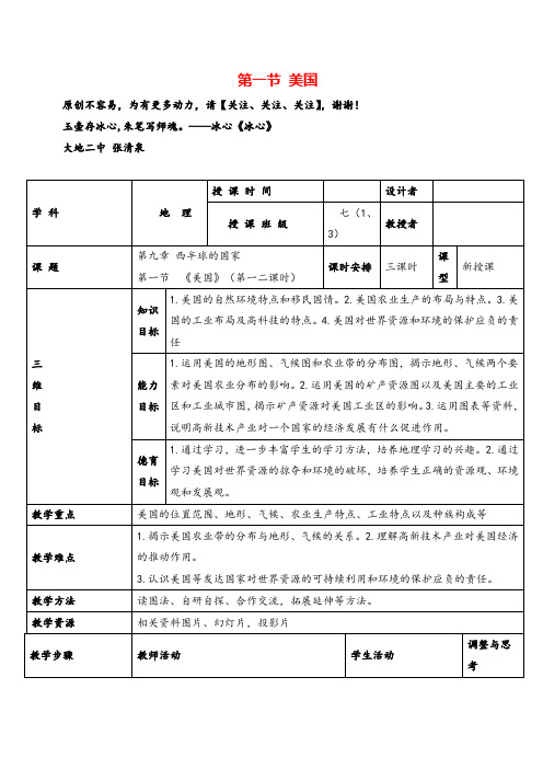 七年级地理下册 美国教案与教学反思