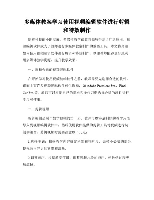 多媒体教案学习使用视频编辑软件进行剪辑和特效制作