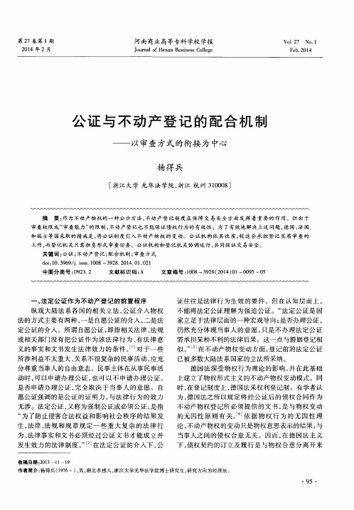 公证与不动产登记的配合机制——以审查方式的衔接为中心