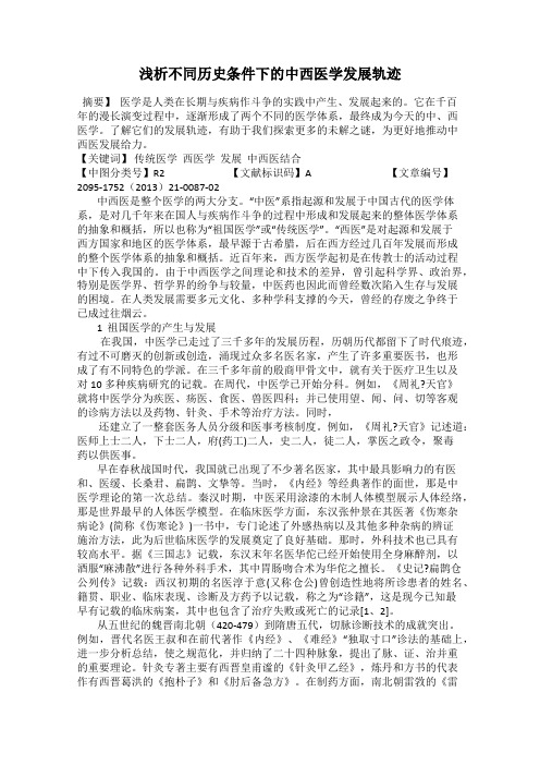 浅析不同历史条件下的中西医学发展轨迹