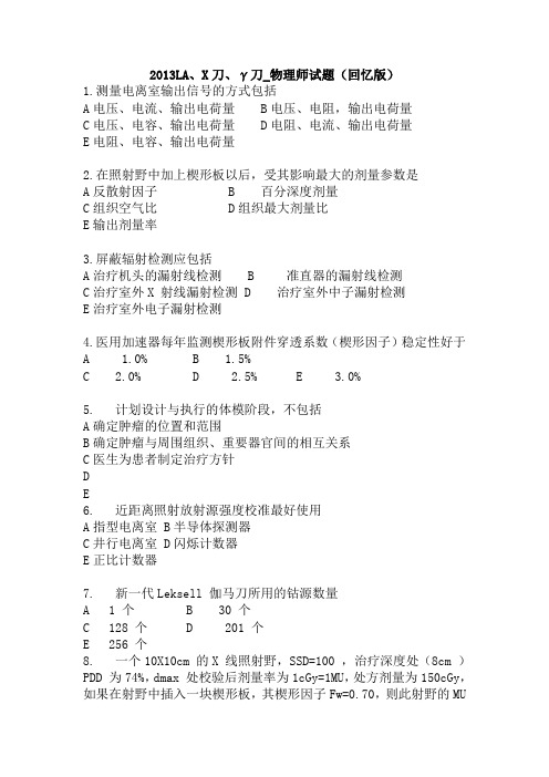 2013物理师考试原题(回忆版)要点