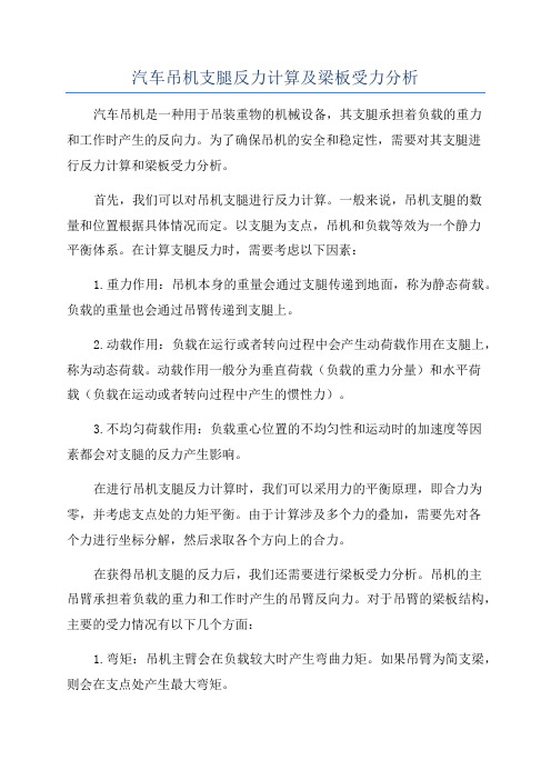 汽车吊机支腿反力计算及梁板受力分析