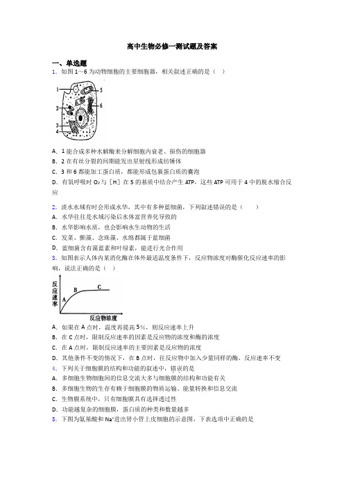 高中生物必修一测试题及答案