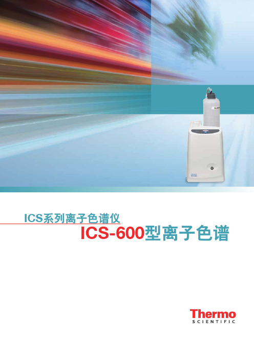 5.产品样本-ICS-600型离子色谱