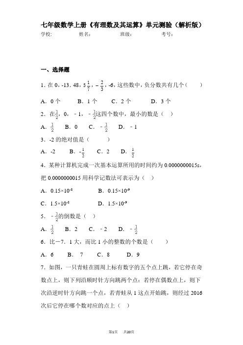 七年级上《有理数及其运算》单元试卷含答案解析