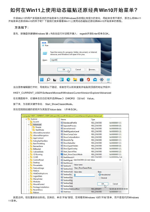 如何在Win11上使用动态磁贴还原经典Win10开始菜单？