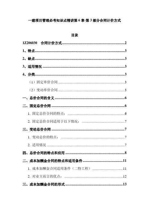 一建项目管理必考知识点精讲第6章-第3部分合同计价方式