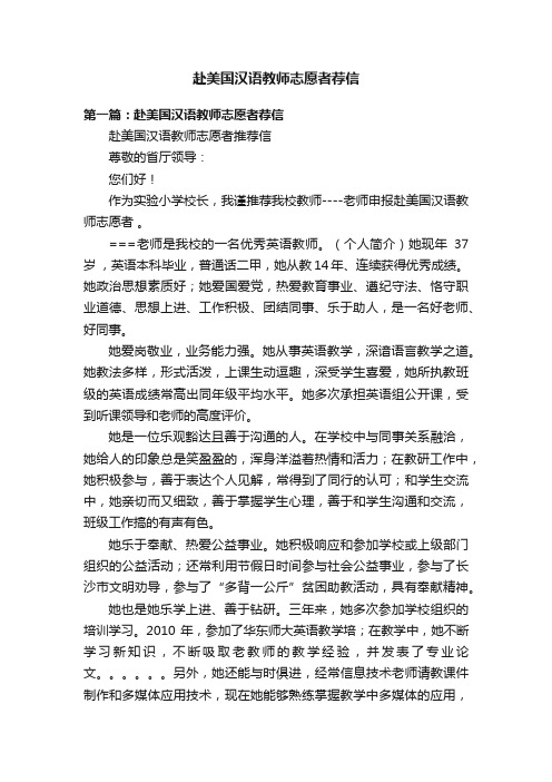 赴美国汉语教师志愿者荐信