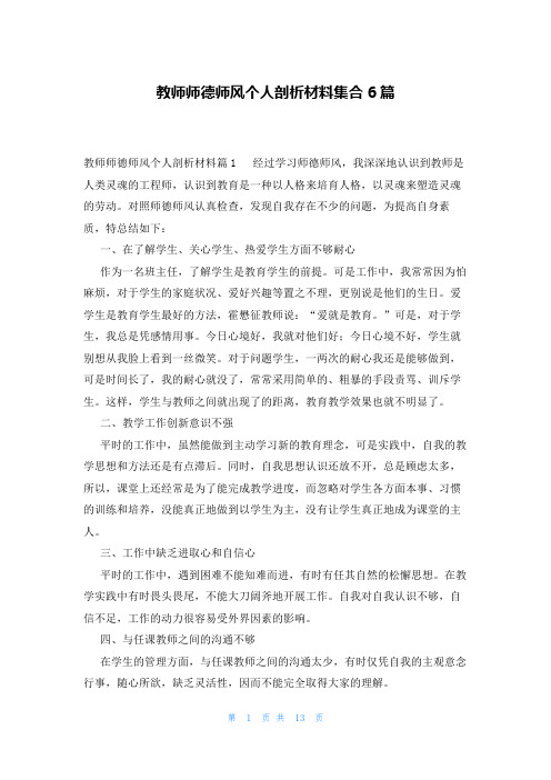 教师师德师风个人剖析材料集合6篇