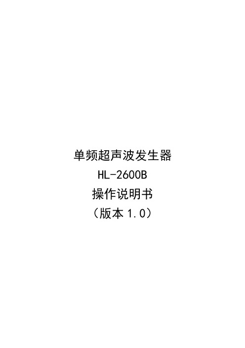 超声波发生器HL-2600B使用说明书