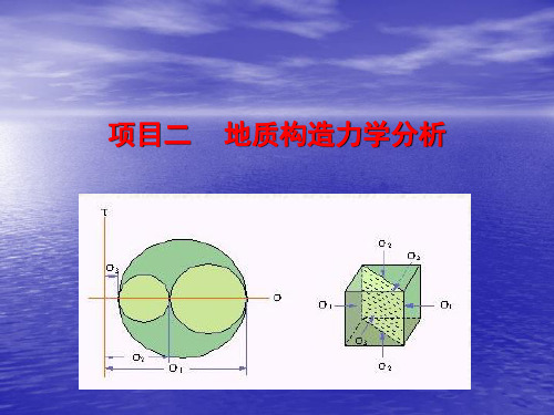 地质构造力学分析