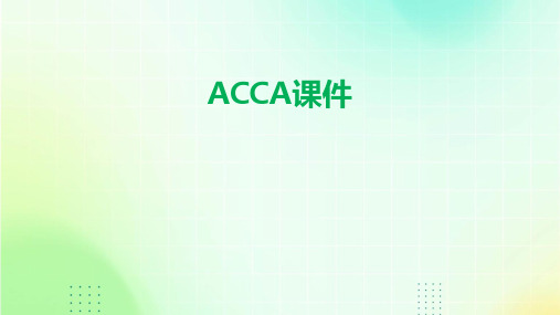 acca课件