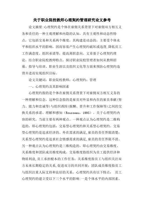 关于职业院校教师心理契约管理研究论文参考