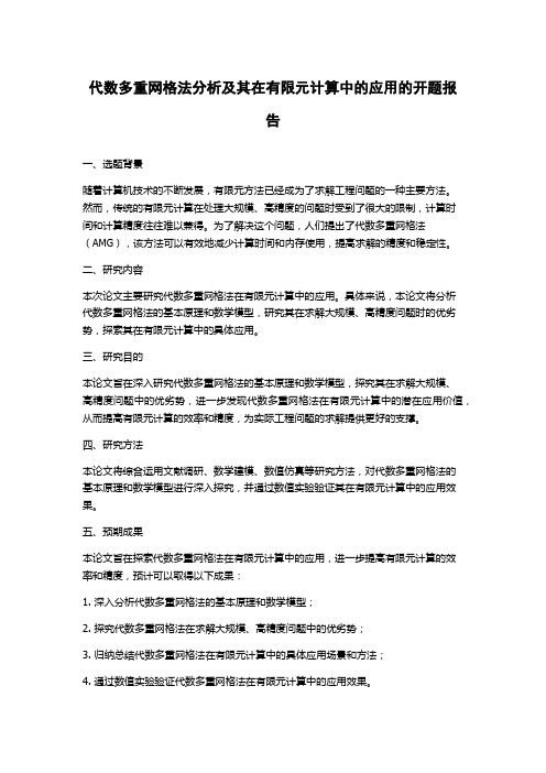 代数多重网格法分析及其在有限元计算中的应用的开题报告