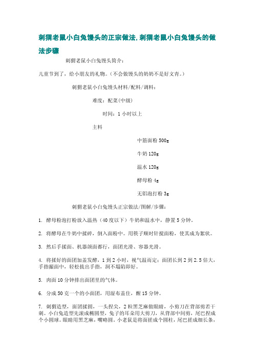 刺猬老鼠小白兔馒头的正宗做法,刺猬老鼠小白兔馒头的做法步骤