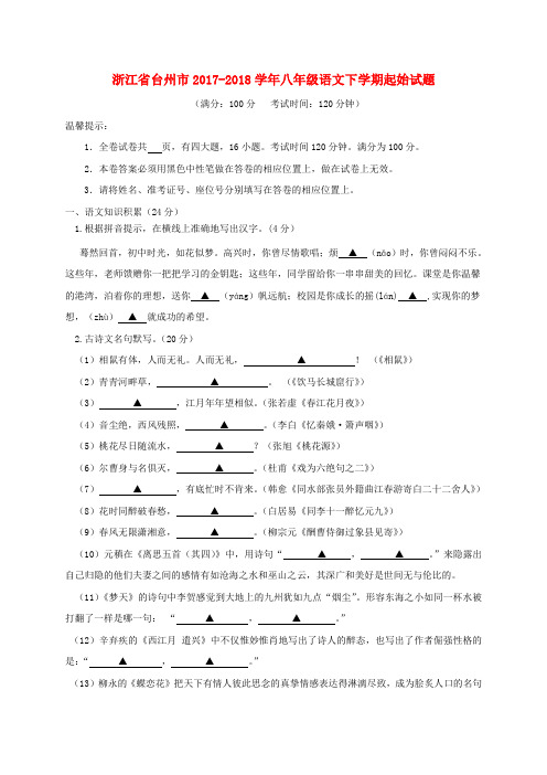 浙江省台州市2017_2018学年八年级语文下学期起始试题新人教版含答案