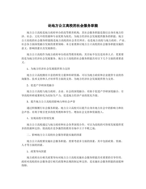 论地方公立高校的社会服务职能