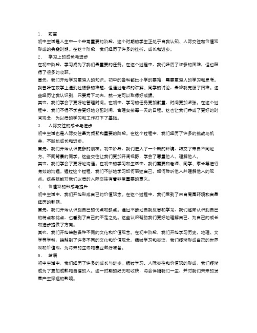 初中生活中的成长与进步