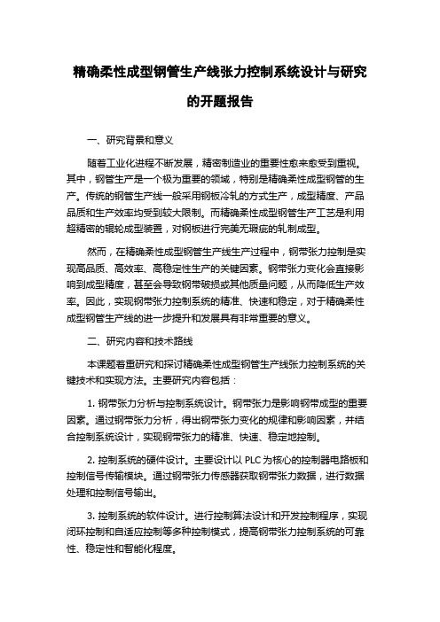 精确柔性成型钢管生产线张力控制系统设计与研究的开题报告