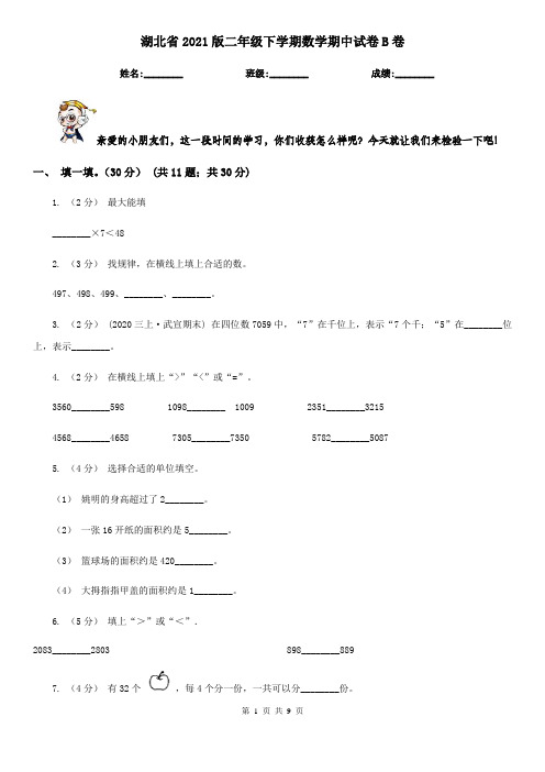 湖北省2021版二年级下学期数学期中试卷B卷