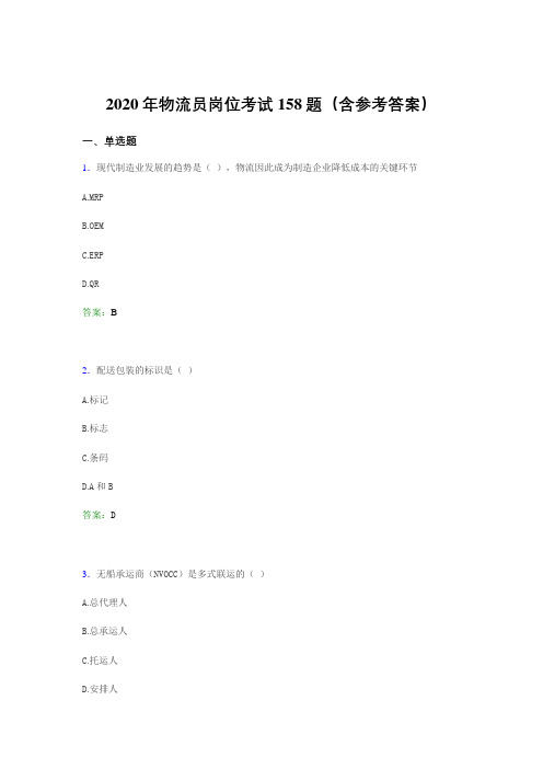 精选最新2020年物流员岗位模拟考试158题(含答案)