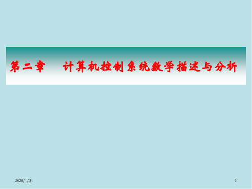 计算机控制技术第2章 计算机控制系统数学描述与分析