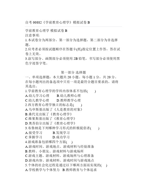 自考00882《学前教育心理学》模拟试卷B