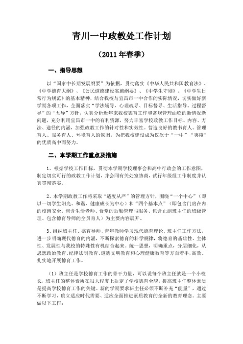 2011年春季政教处工作计划