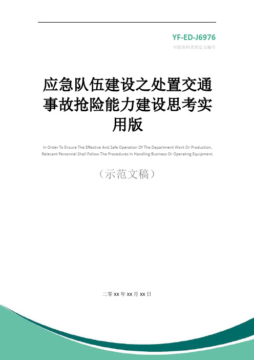 应急队伍建设之处置交通事故抢险能力建设思考实用版