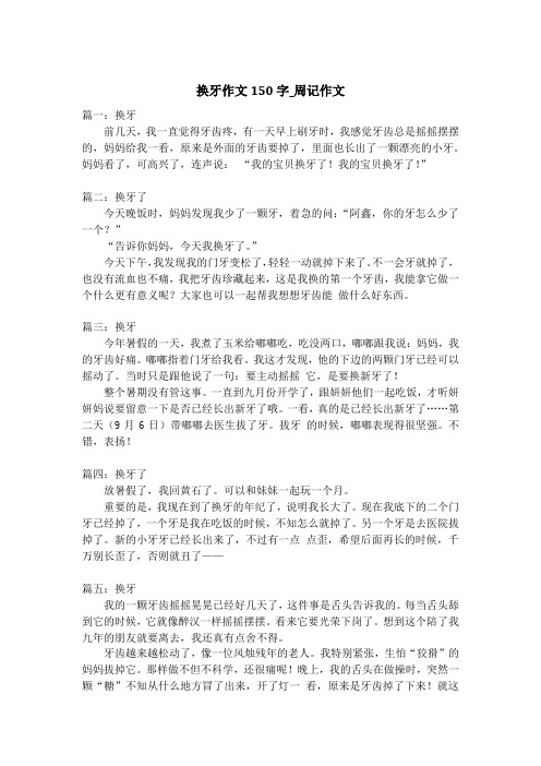 换牙作文150字_周记作文