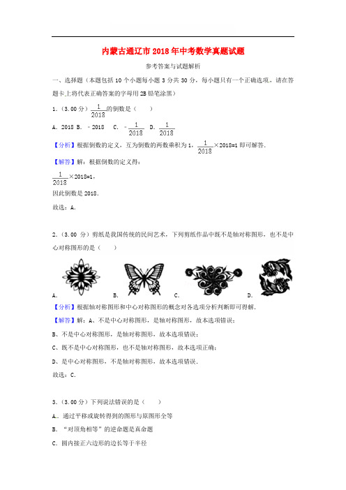 2018年内蒙古通辽市中考数学真题试题含参考解析