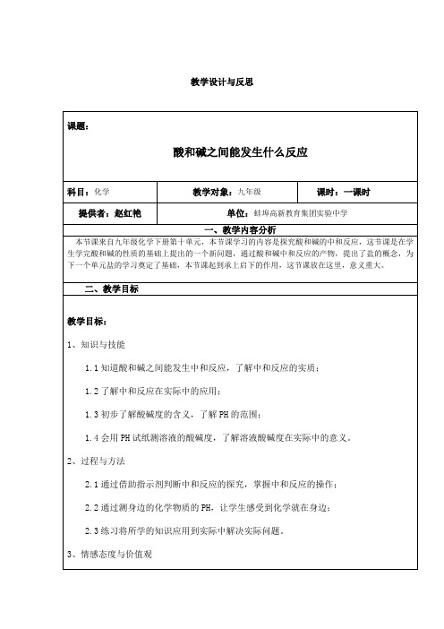 人教版初中化学九年级下册 课题2 酸和碱的中和反应 初中九年级化学教案教学设计课后反思 人教版