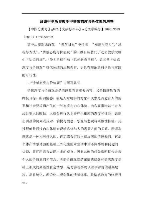 浅谈中学历史教学中情感态度与价值观的培养