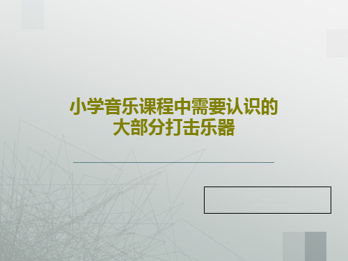 小学音乐课程中需要认识的大部分打击乐器PPT文档20页