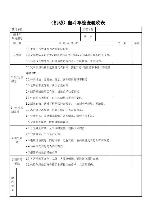 (机动)翻斗车检查验收表