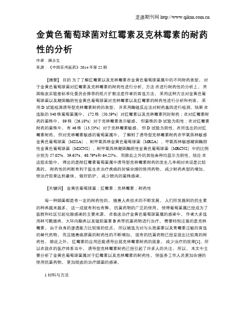 金黄色葡萄球菌对红霉素及克林霉素的耐药性的分析