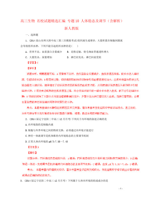 高三生物 名校试题精选汇编 专题10 人体稳态及调节(含解析)新人教版