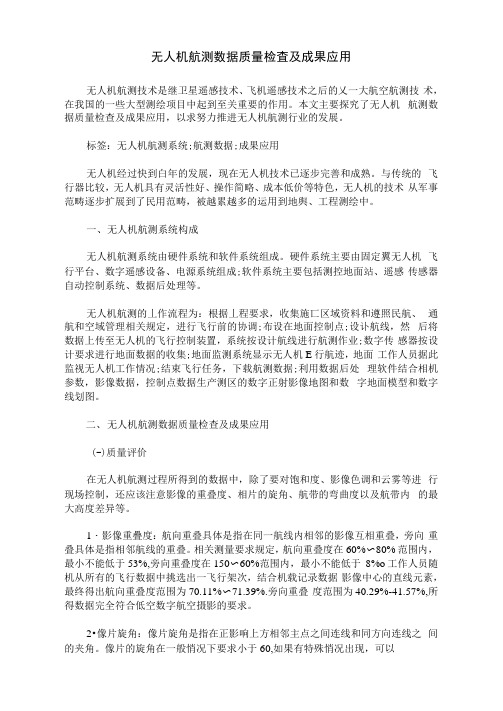 无人机航测数据质量检查及成果应用