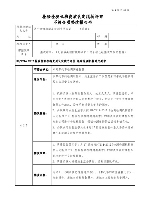 现场评审不符合项整改报告书