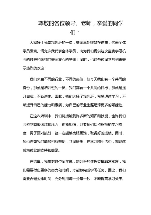 培训班开班仪式学员代表的发言稿发言稿