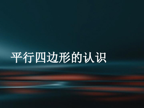 二年级上册数学课件-2.2 平行四边形的认识丨苏教版 (共20张PPT)