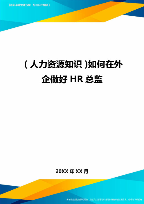 人力资源知识如何在外企做好HR总监