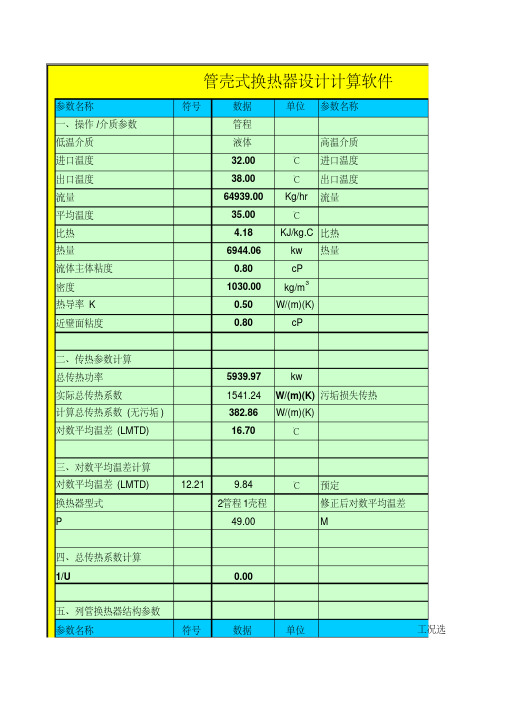 管壳式换热器设计计算软件