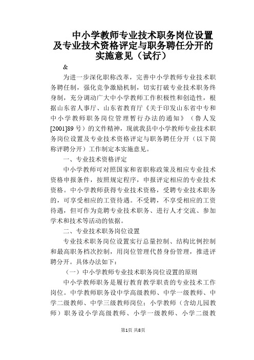 【学校管理规章制度】中小学教师专业技术职务岗位设置及专业技术资格评定与职务聘任分开的实施意见(试行)