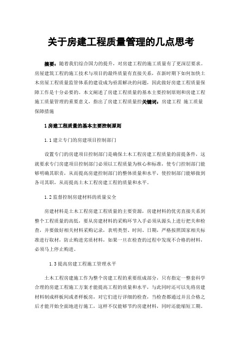 关于房建工程质量管理的几点思考