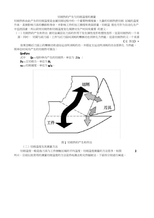 切削热的产生与切削温度的测量