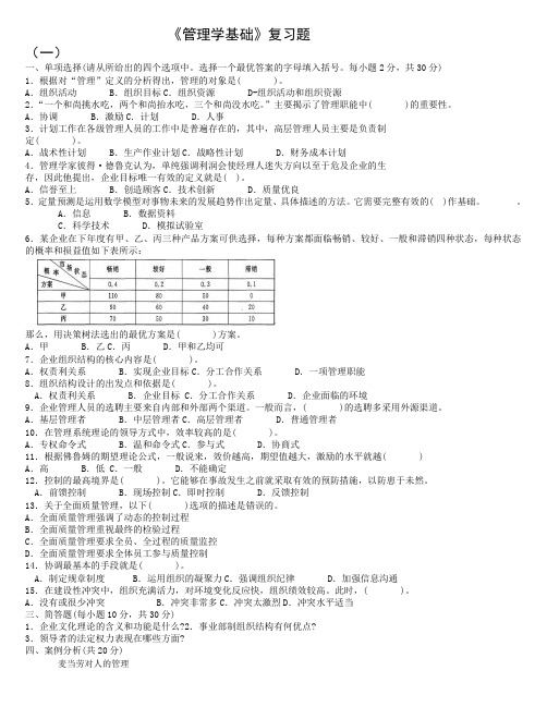 管理学基础期末试题及答案「二十二套」试题库[完全收入,排版工整,吐血大整理]