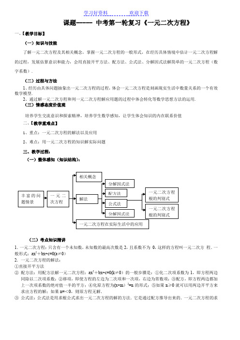 中考第一轮一元二次方程复习教案