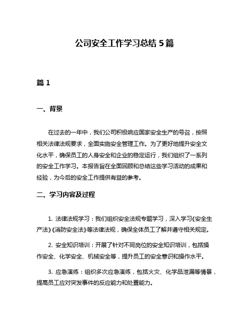 公司安全工作学习总结5篇